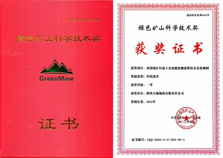 4月15日，在第六届天下绿色矿业生长大会“2022年度绿色矿山科学手艺奖”颁奖运动上，天地地质公司加入主编的“西部煤矿区地下水智能监测预警手艺及监测网”项目荣获了“2022年度科技前进一等奖”。（胡鹏摄）.jpg